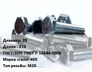 Болт 20х210 ГОСТ Р 52644-2006 Сталь: 40Х М20